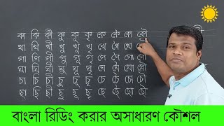 কাকিকী  আকার রশিকার  বাংলা বানান শিক্ষা  Basic Bangla  Learn Bangla [upl. by Amehsat]