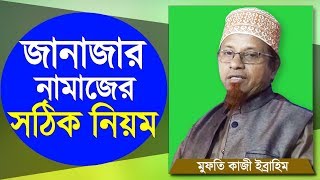 জানাজার নামাজের সঠিক নিয়ম  সূরা ফাতিহা পড়া যাবে কি  Janajar Namazer Niom  Mufti Kazi Ibrahim [upl. by Noivert]