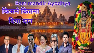 Ram Mandir Ayodhya  किसने कितना दिया दान  Donation For Ram Mandir ram rammandir ayodhya [upl. by Nosraep]