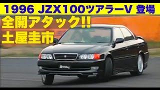 JZX100ツアラーVデビュー 土屋圭市 全開アタック【Best MOTORing】1996 [upl. by Hourihan]