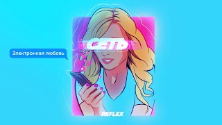 REFLEX — Сеть Official Lyric Video [upl. by Nerita]