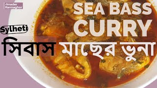 সিবাস মাছের ভুনা Sea bass Curry [upl. by Ellitnahc]