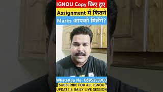 IGNOU Copy Assignment Me Kitne Marks Milenge ignou ignouassignment ignousolvedassignment [upl. by Huai]