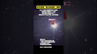 秋天夜晚“最闪亮星星”两颗，北斗七星斗柄指向的大角星，亮度是太阳的215倍，夜空第6亮星五车二亮度仅次于全天第一天狼星宇宙 宇宙知识 天文宇宙探索 科普地球planet 熱門 恒星 [upl. by Combs811]