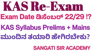 KPSCKAS Re Exam DateDEC 292024ಕೆಎಎಸ್ ಮರು ಪರೀಕ್ಷೆKAS Mains Prelims SyllabusPreparationkannada [upl. by Napier278]