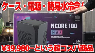 【破格！！】850W電源と120mm簡易水冷含んでこのクオリティーで39980円！？COOLER MASTER NCORE 100 MAXが優良コスパ製品過ぎた！！【ゲーミングPC】【PR】 [upl. by Caasi]