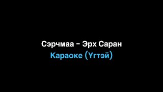 Serchmaa  Erh Saran Instrumental Karapke СэрчмааЭрх саран Үгтэй [upl. by Adnaram247]