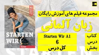 اشتارتن ويا A1 درس ۶  Starten Wir A1 Lektion 6 [upl. by Calvano]