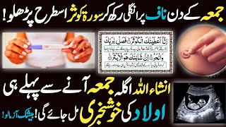 Jumma Ke Din Surah Kausar Ka Wazifa For Aulad  Aulad Hone Ke Liya Surah Kausar Ka Wazifa [upl. by Pages]