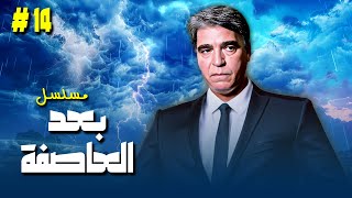 مسلسل بعد العاصفة الحلقة الرابعة عشرة 14 كاملة  بطولة quot يوسف شعبان  عفاف شعيب  محمود الجندي quot [upl. by Lela519]