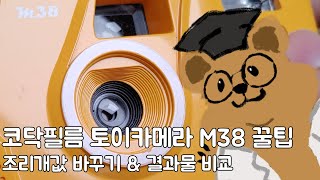 코닥필름 토이카메라 M38 조리개 조절하기amp결과물 비교 [upl. by Geof]