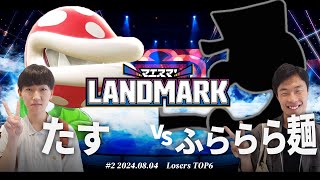 マエスマLANDMARK2 LTOP6たすパックンフラワー VS ふららら麺Mrゲームampウォッチ スマブラSP マエスマ [upl. by Drud]