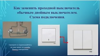 Проходные выключатели Viko Karre Двухклавишный выключатель работает как проходной [upl. by Darryn]