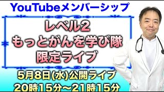 レベル②−8もっとがんを学び隊限定ライブ公開視聴20240508 [upl. by Obeng548]