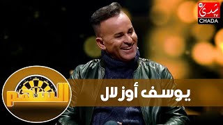 برنامج السهم مع ماجدة كيلاني  الفنان يوسف أوزلال  الحلقة العاشرة [upl. by Valentin148]