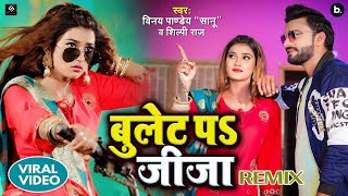 VIDEO  बुलेट प जीजा  Vinay Pandey Sanu  Shilpi Raj  Ft Akanksha Dubey  DJ Remix [upl. by Anelah]