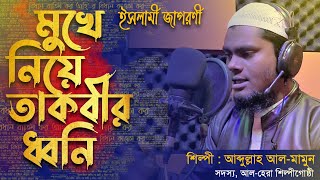 মুখে নিয়ে তাকবীর ধ্বনি┇আব্দুল্লাহ আলমামুন┇ইসলামী জাগরণী┇আলহেরা শিল্পীগোষ্ঠী┇Audio version [upl. by Nnylirej]