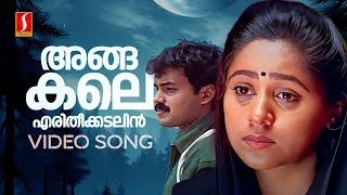 Angakale Video Song  Sathyam Sivam Sundaram  Kunchacko Boban  Shankar Mahadevan  Vidyasagar [upl. by Durning]