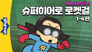 연료를 찾아 헤매는 외계인 소동  슈퍼히어로  리틀팍스 4단계 영어동화  로켓걸 14편  Rocket Girl  우주선 [upl. by Riki371]