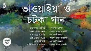 Bhawaiya amp Chatka II Folk Song II Bengal Jukebox [upl. by Forsyth]