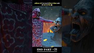 आखिरकार स्त्री ने सर कटा के सिरका दो हिस्सा करके उसे खत्म कर दिया 😱 End part 21 shorts movie [upl. by Zonda44]