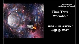 13 Time Travel amp Wormhole In Tamil  Simple explanation [upl. by Joannes26]