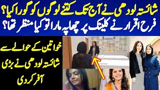 Farah Iqrar Pohnchi shaista lodhi ka Clinic  Exclusive Interview of shaista lodhi  Farah Iqrar [upl. by Nniuqal]