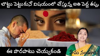 స్త్రీ బొట్టు విషయంలో ఈ పొరపాటు చేస్తే వెంటనే మానేయండి nandurihemamalini [upl. by Arekahs576]