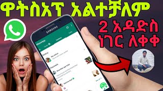 whatsapp update 2new features [upl. by Barber]