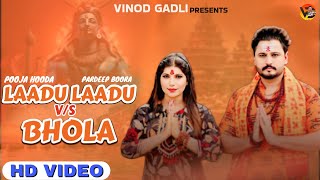 Laadu Laadu Vs Bhola  Pooja Hooda Pardeep Boora  Sandeep Surila  Bholenath New Sawan Song 2024 [upl. by Romelle683]