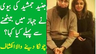 Junaid Jamshed ki Bivi nay PIA PLANE main bethnay say inkaar kiu ker dia tha [upl. by Odnama]