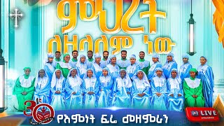 🔴የእምነት ፍሬ መዘምራን ህብረት 30ኛ ዓመት የምስረታ ክብረ በዓል [upl. by Niriam]