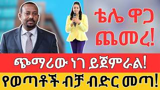 ቴሌ ጭማሪ አደረገ  የወጣቶች ብድር ተጀመረ  PRICE Hikes Forex Dollar and YOUTH LOAN for Business [upl. by Hoffman162]