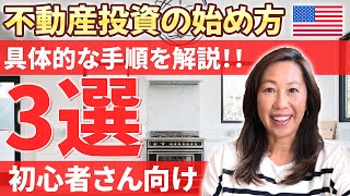 【初心者必見】アメリカ在住者へおすすめ！不動産投資の始め方 [upl. by Chen]