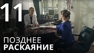 ПОЗДНЕЕ РАСКАЯНИЕ Серия 11 Мелодрама ≡ THE LATE REGRET Episode 11 [upl. by Kress607]