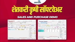 SKS  शेतकरी कृषी सॉफ्टवेअर  Sales And Purchase Demo  Krushi Seva Kendra Software [upl. by Alpers244]