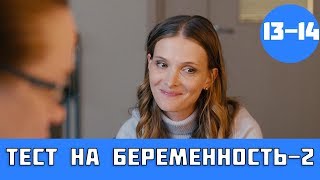 ТЕСТ НА БЕРЕМЕННОСТЬ 2 СЕЗОН 13 СЕРИЯ сериал 2019 первый канал Анонс [upl. by Etnoek]