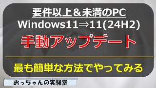 Windows1123H2を24H2に手動アップデート [upl. by Coady]