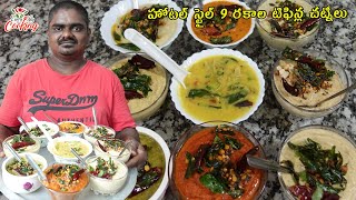 హోటల్ స్టైల్ 9 టిఫిన్ల చట్నీలు  Hotel style 9 varieties of chutneys  EVERYDAY COOKING [upl. by Arahc]