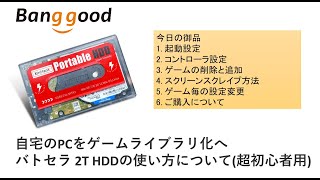 Batcera 2TBHDD外付けの使い方。自宅のPCをゲームライブラリ化へ Banggood KINHANK [upl. by Port]