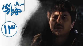 Serial Hambazi  Part 13  سریال همبازی  قسمت 13 [upl. by Sucramat]