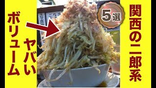 腹ペコで行きたい関西のラーメン二郎インスパイア店舗5選！ [upl. by Arreic]