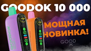 ОБЗОР GOODOK 10 000  VAPE ZONE 18 [upl. by Tiffani157]