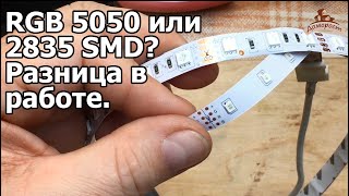 Отличия led ленты 5050 и 2835 SMD RGB [upl. by Yrakaz]