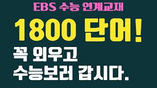 EBS 수능 연계 교재 VOCA 1800 [upl. by Ethelind]