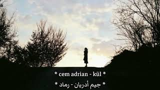 أغنية تركية حزينة بإحساس رائع جداً 💔  رماد   جيم أدريان  مترجمة  Cem Adrian  KÜL [upl. by Kostival309]