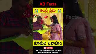 😭తండ్రి ప్రేమ😭 Father emotional in daughters marriage telugufacts shorts youtubeshorts abfacts [upl. by Nhaj]