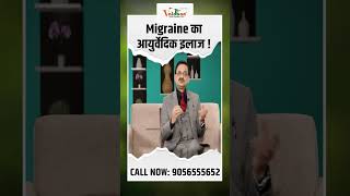 Migraine का आयुर्वेदिक इलाज । Subhash Goyal Ji  Sadhna TV [upl. by Enyale]