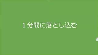 １分間に落とし込む [upl. by Dalton]