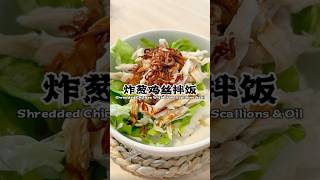 Quick amp Easy Recipe Make Your Own Crispy Onion Shredded Chicken Rice 炸葱鸡丝拌饭 [upl. by Iramohs]